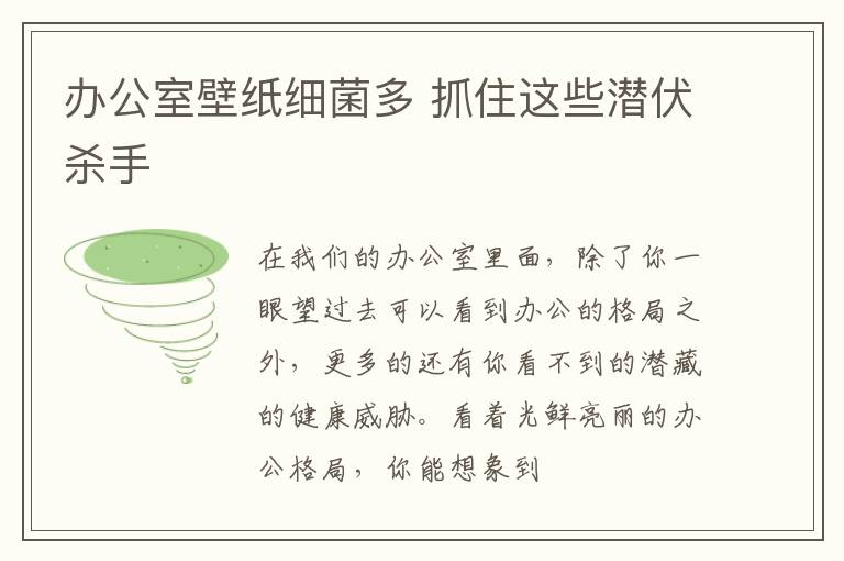 办公室壁纸细菌多 抓住这些潜伏杀手