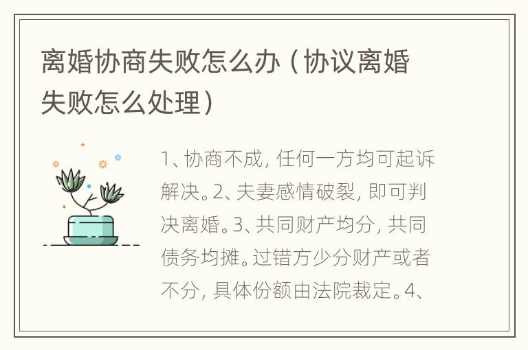 离婚协商失败怎么办（协议离婚失败怎么处理）