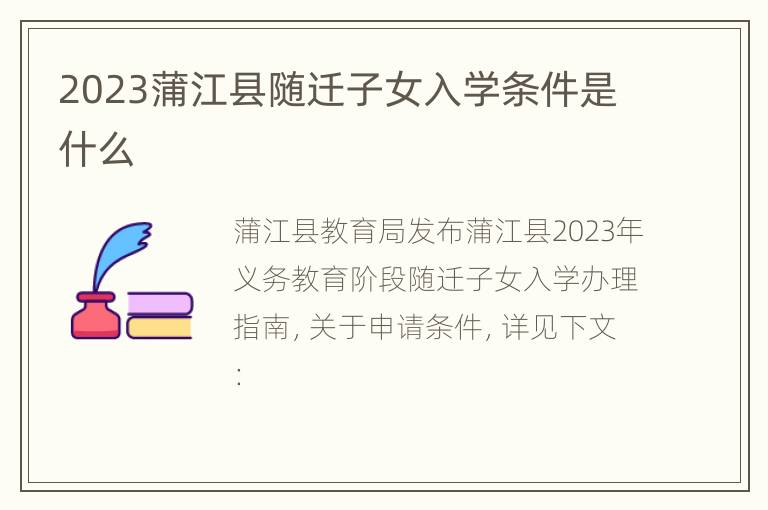 2023蒲江县随迁子女入学条件是什么