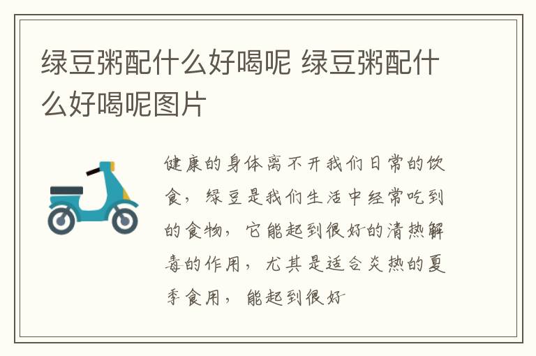绿豆粥配什么好喝呢 绿豆粥配什么好喝呢图片