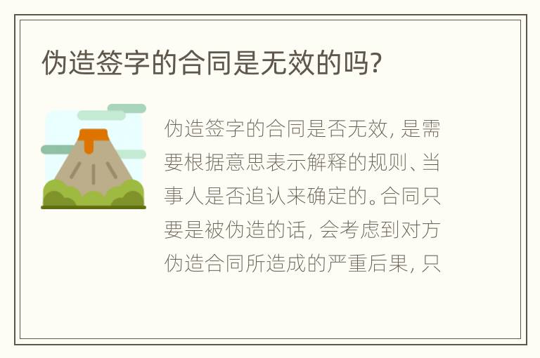 伪造签字的合同是无效的吗？