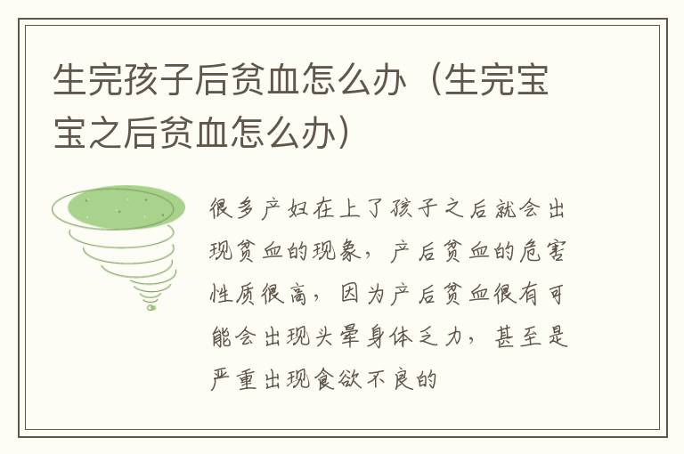 生完孩子后贫血怎么办（生完宝宝之后贫血怎么办）