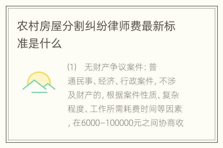 农村房屋分割纠纷律师费最新标准是什么