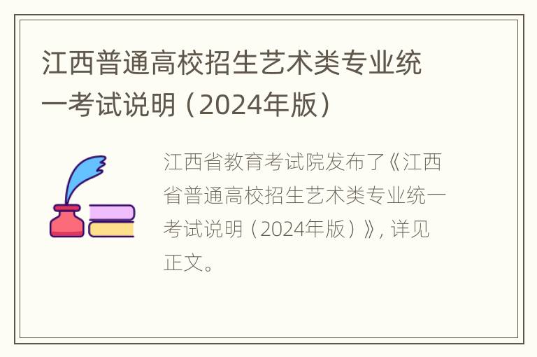 江西普通高校招生艺术类专业统一考试说明（2024年版）
