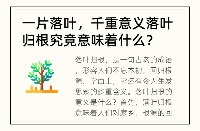 一片落叶，千重意义 落叶归根究竟意味着什么？