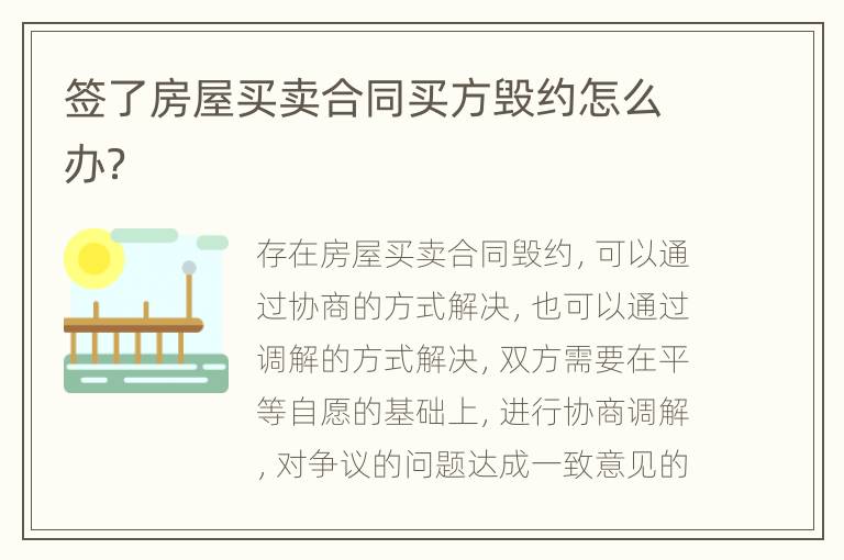 签了房屋买卖合同买方毁约怎么办？