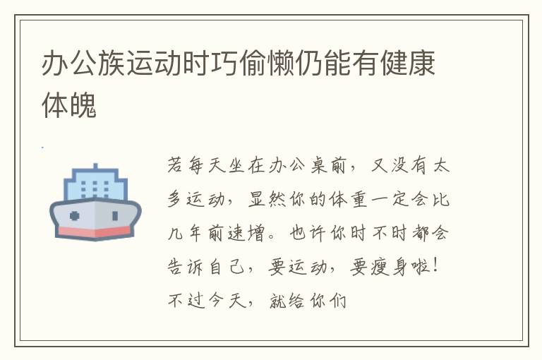 办公族运动时巧偷懒仍能有健康体魄