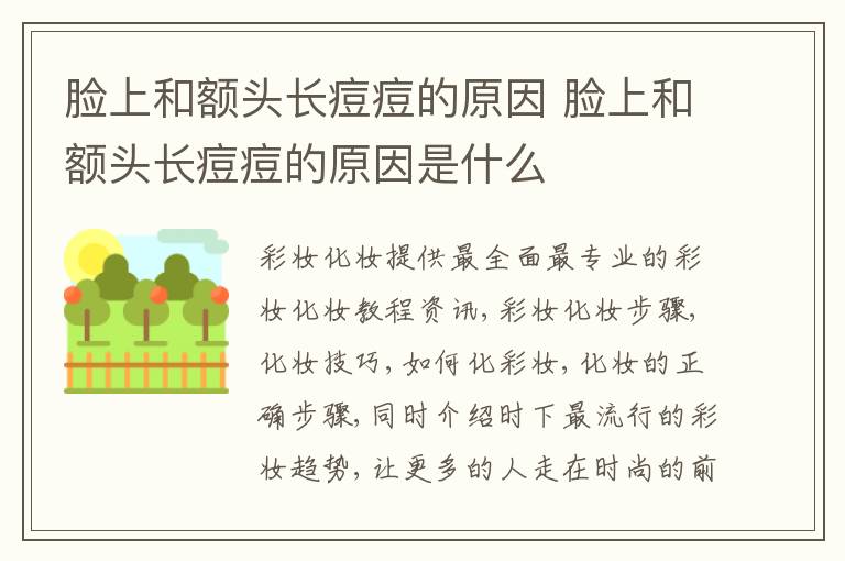 脸上和额头长痘痘的原因 脸上和额头长痘痘的原因是什么