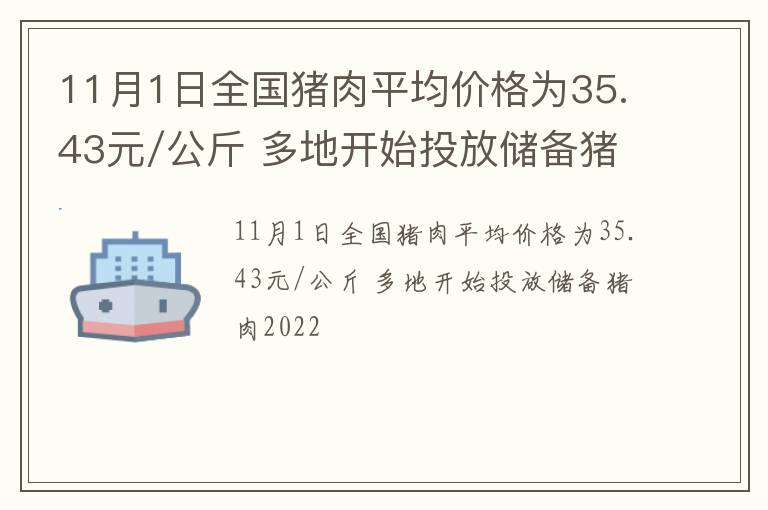 11月1日全国猪肉平均价格为35.43元/公斤 多地开始投放储备猪肉2022