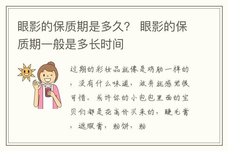 眼影的保质期是多久？ 眼影的保质期一般是多长时间