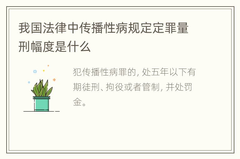 我国法律中传播性病规定定罪量刑幅度是什么