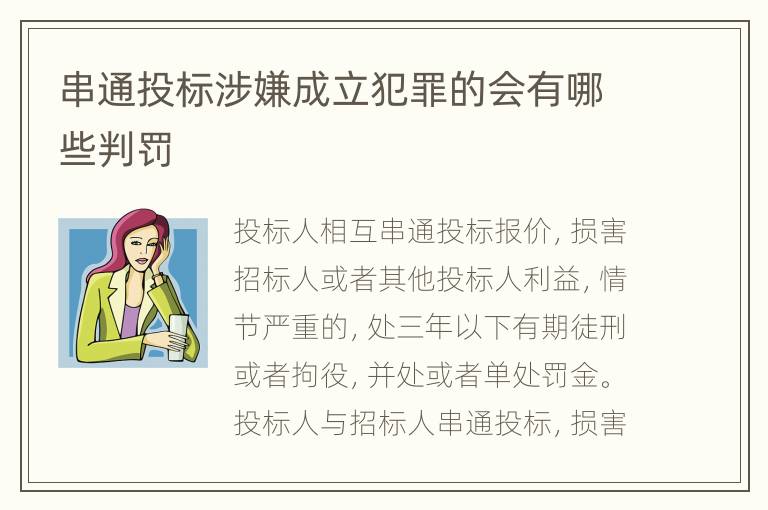 串通投标涉嫌成立犯罪的会有哪些判罚