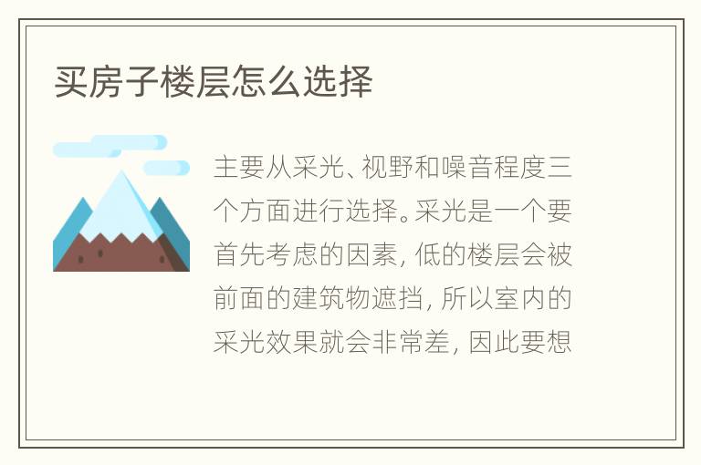 买房子楼层怎么选择