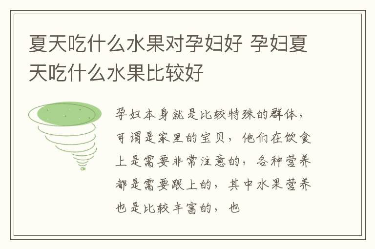 夏天吃什么水果对孕妇好 孕妇夏天吃什么水果比较好