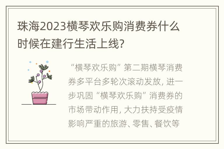 珠海2023横琴欢乐购消费券什么时候在建行生活上线？
