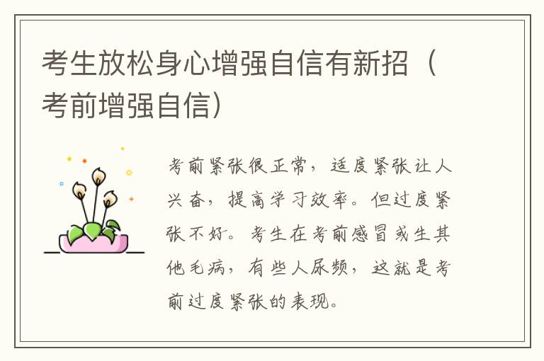 考生放松身心增强自信有新招（考前增强自信）