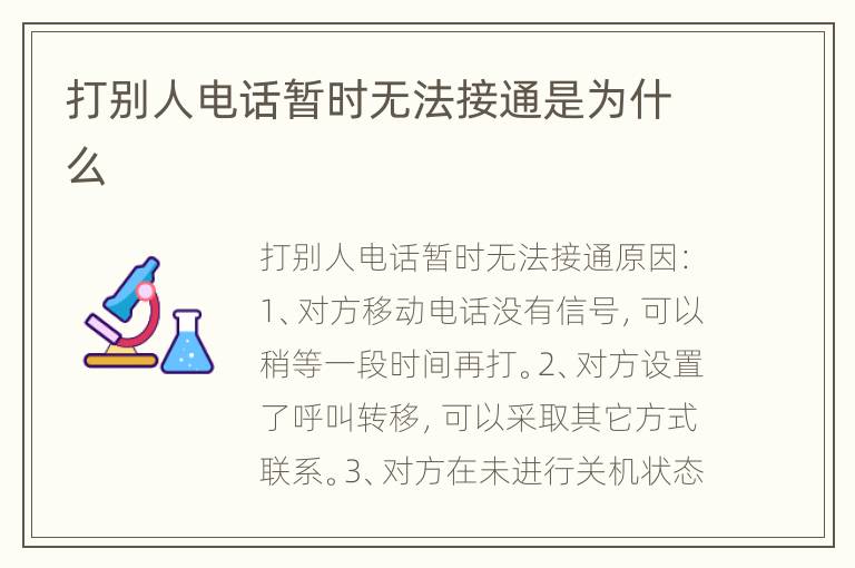 打别人电话暂时无法接通是为什么