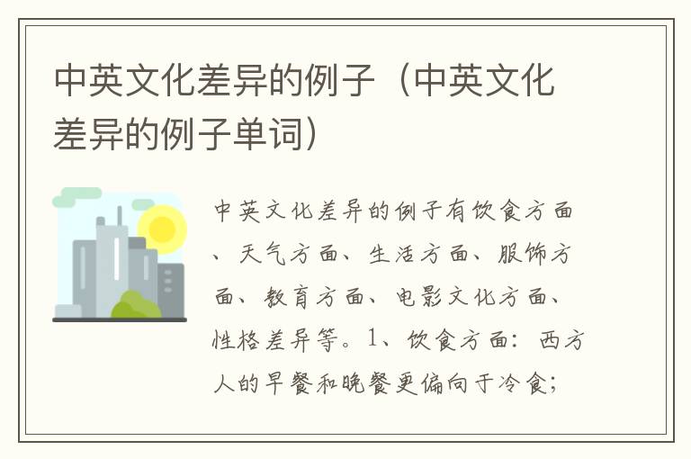 中英文化差异的例子（中英文化差异的例子单词）