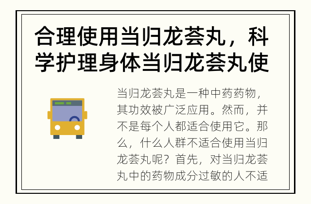 合理使用当归龙荟丸，科学护理身体 当归龙荟丸使用的适宜人群有哪些？