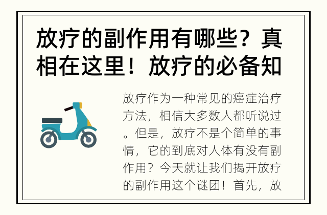 放疗的副作用有哪些？真相在这里！ 放疗的必备知识