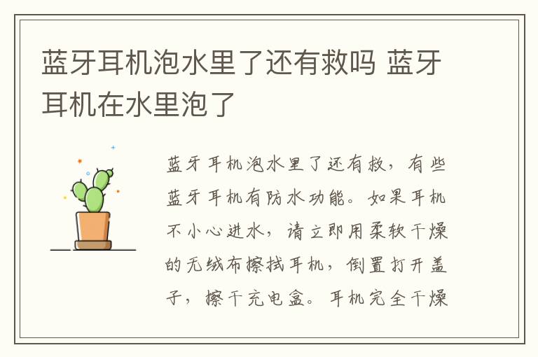 蓝牙耳机泡水里了还有救吗 蓝牙耳机在水里泡了