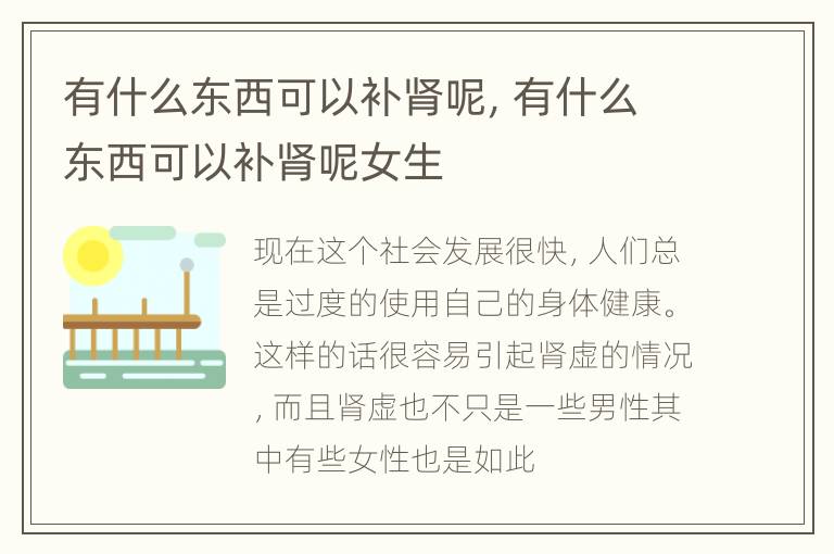 有什么东西可以补肾呢，有什么东西可以补肾呢女生