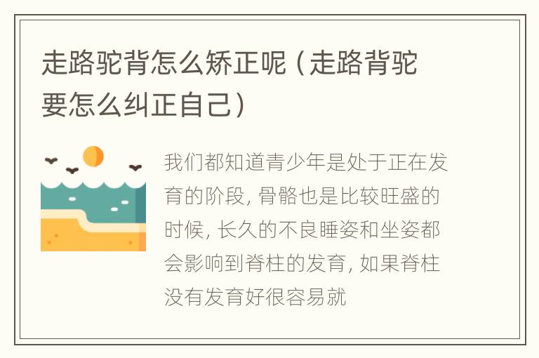 走路驼背怎么矫正呢（走路背驼要怎么纠正自己）