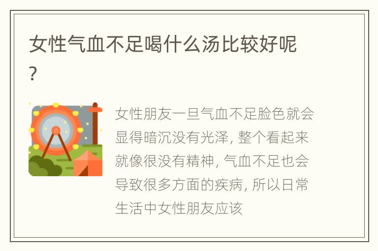 女性气血不足喝什么汤比较好呢？