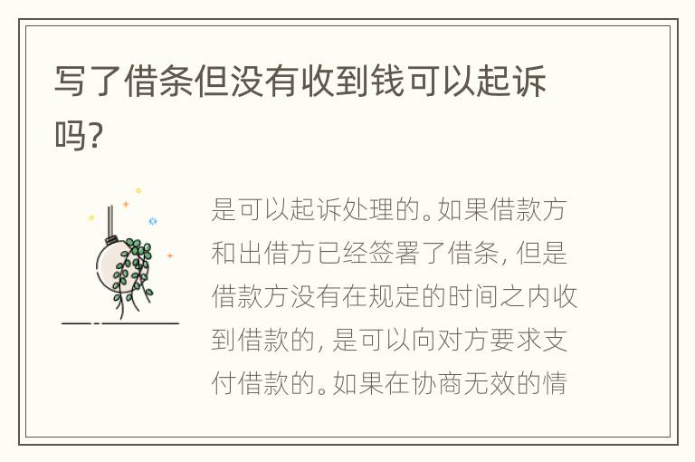 写了借条但没有收到钱可以起诉吗？
