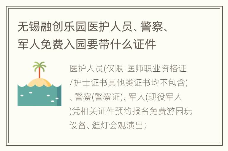 无锡融创乐园医护人员、警察、军人免费入园要带什么证件