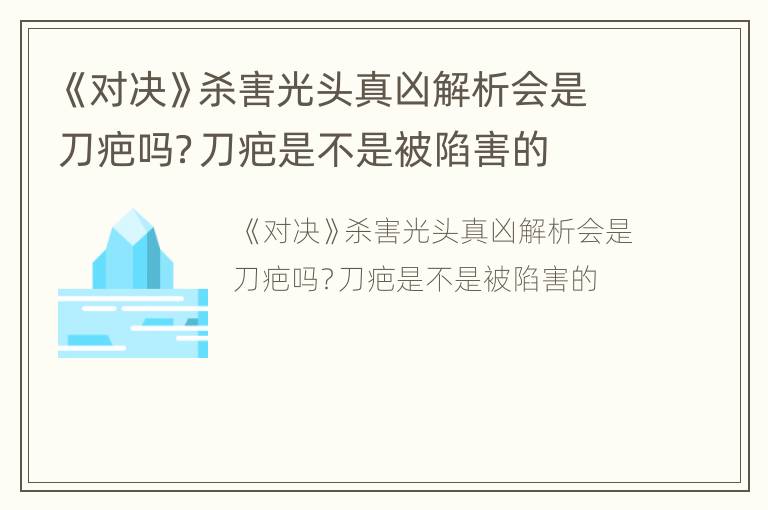 《对决》杀害光头真凶解析会是刀疤吗？刀疤是不是被陷害的