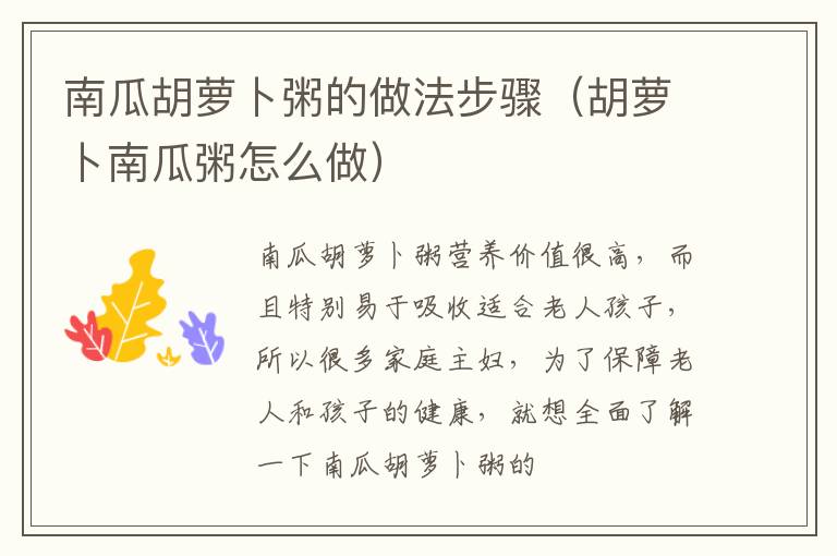 南瓜胡萝卜粥的做法步骤（胡萝卜南瓜粥怎么做）