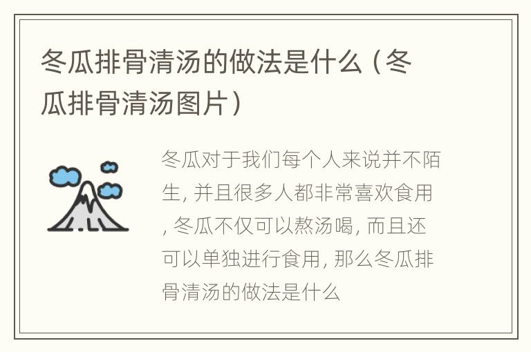 冬瓜排骨清汤的做法是什么（冬瓜排骨清汤图片）