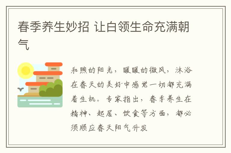 春季养生妙招 让白领生命充满朝气