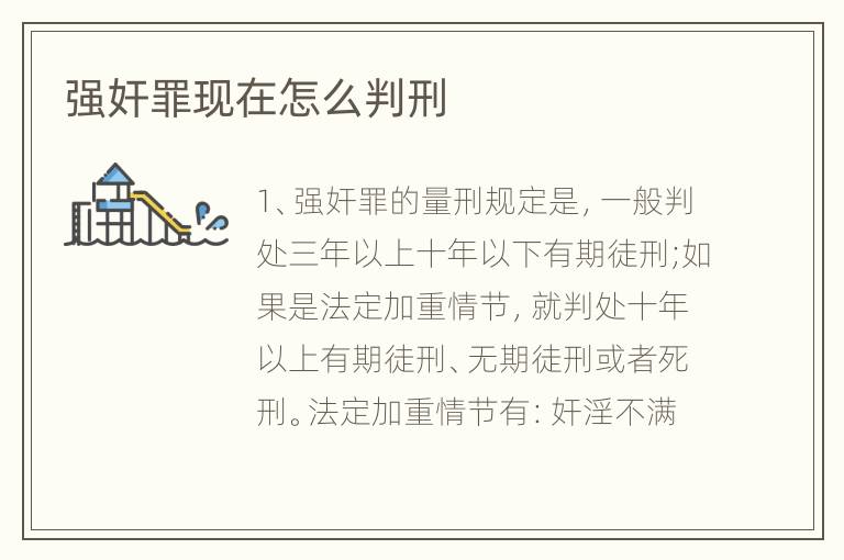 强奸罪现在怎么判刑