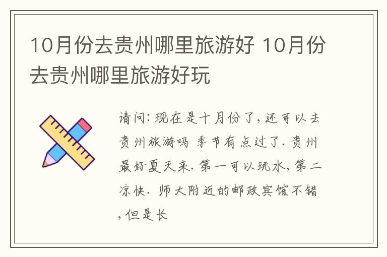 10月份去贵州哪里旅游好 10月份去贵州哪里旅游好玩