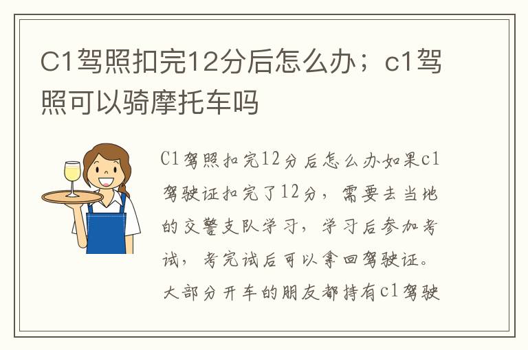 C1驾照扣完12分后怎么办；c1驾照可以骑摩托车吗
