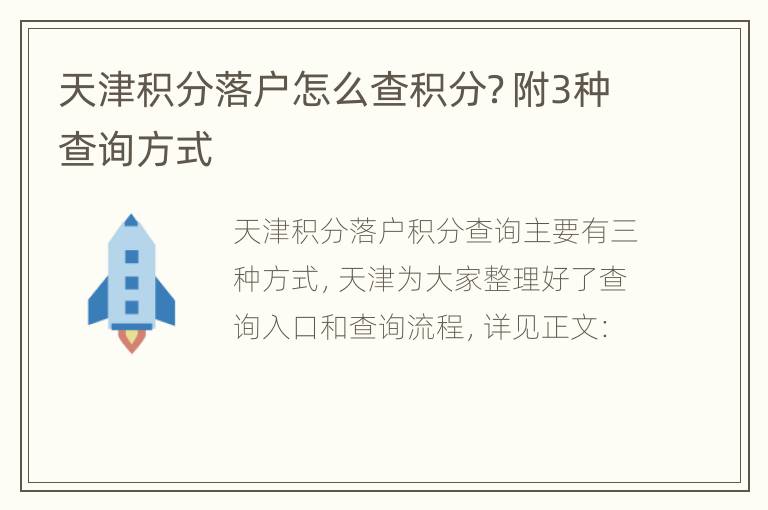 天津积分落户怎么查积分？附3种查询方式