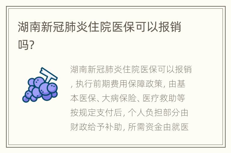 湖南新冠肺炎住院医保可以报销吗？