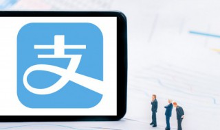 支付宝商家芝麻分开通有什么用 关于支付宝商家芝麻分用途介绍