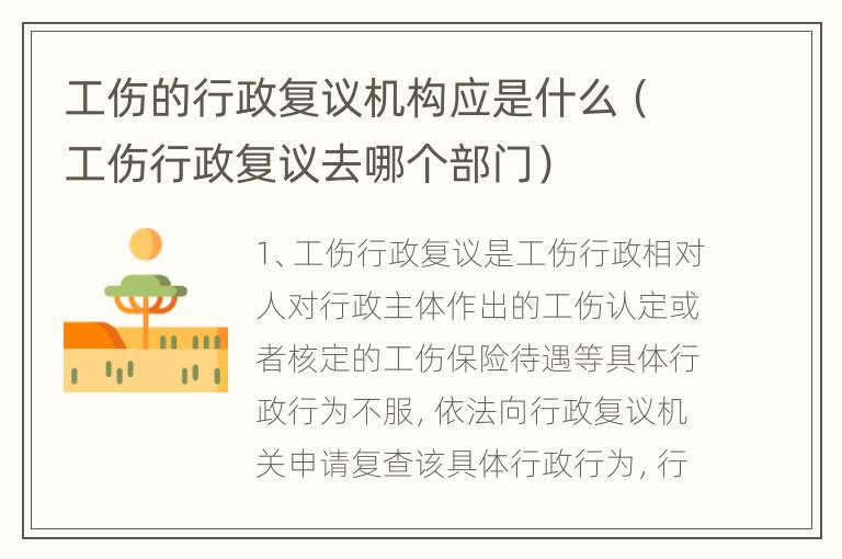 工伤的行政复议机构应是什么（工伤行政复议去哪个部门）