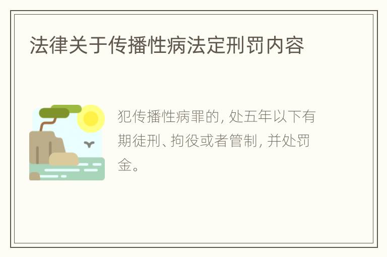 法律关于传播性病法定刑罚内容