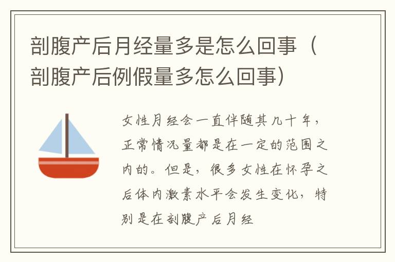 剖腹产后月经量多是怎么回事（剖腹产后例假量多怎么回事）