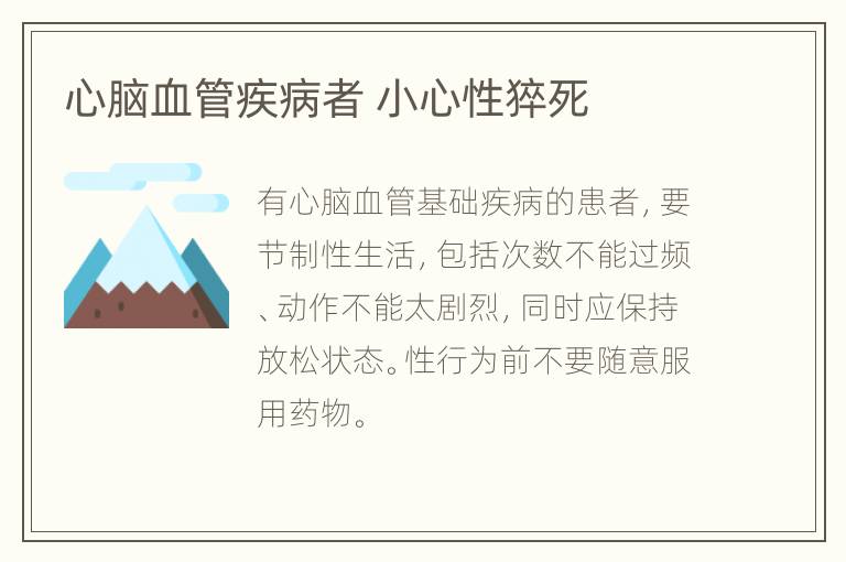 心脑血管疾病者 小心性猝死