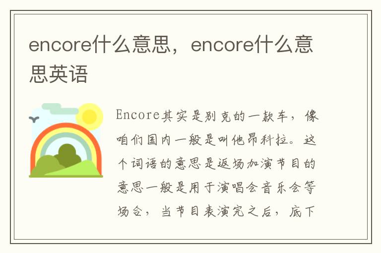encore什么意思，encore什么意思英语