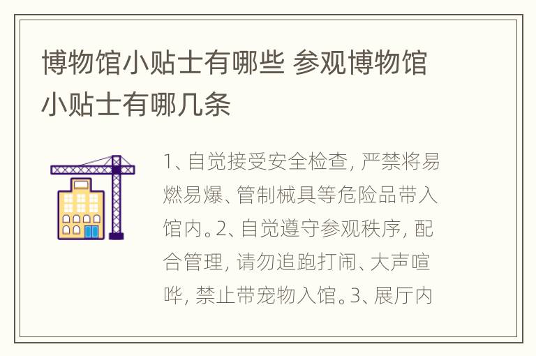 博物馆小贴士有哪些 参观博物馆小贴士有哪几条