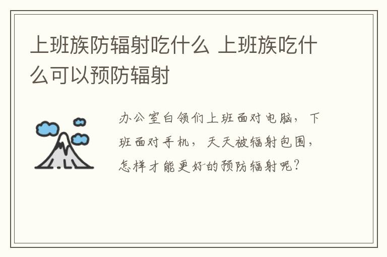 上班族防辐射吃什么 上班族吃什么可以预防辐射