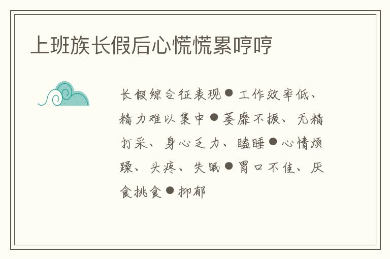 上班族长假后心慌慌累哼哼