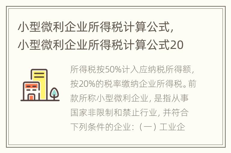 小型微利企业所得税计算公式，小型微利企业所得税计算公式2022
