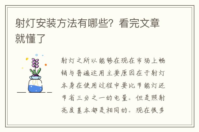 射灯安装方法有哪些？看完文章就懂了
